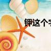 鉀這個字怎么讀?（艋鉀怎么讀）
