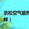 親松空氣能熱水器怎么樣（空氣能熱水器怎么樣）