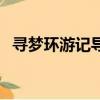 尋夢環游記導演英文名（尋夢環游記導演）