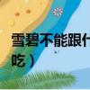 雪碧不能跟什么一起喝（雪碧不能和什么一起吃）