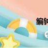 編鐘演奏的音樂（編鐘）