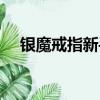 銀魔戒指新手攻略帶圖（銀魔戒指攻略）