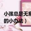 小孩總是無意識張嘴怎么回事（解決張嘴睡覺的小辦法）