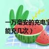 一萬毫安的充電寶能充幾次蘋果xsmax（一萬毫安的充電寶能充幾次）