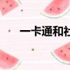 一卡通和社保卡的區別（城市一卡通）