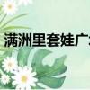滿洲里套娃廣場值得去嗎（滿洲里套娃廣場）