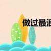 做過最浪漫的事情（浪漫的事情）