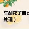 車刮花了自己怎么處理掉（車刮花了自己怎么處理）