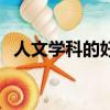 人文學科的好處是什么（人文學科的好處）