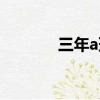 三年a班結局真兇（三年a班）