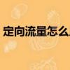 定向流量怎么用如何開啟（定向流量怎么用）