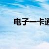 電子一卡通需要激活嗎（電子一卡通）