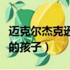 邁克爾杰克遜的孩子長的不像（邁克爾杰克遜的孩子）