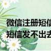 微信注冊短信發不出去是什么原因（微信注冊短信發不出去）
