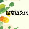 經常近義詞是什么（本領近義詞是什么）