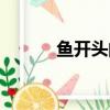 魚開頭的成語（及開頭的成語）