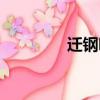 遷鋼吧最新消息（遷鋼吧）