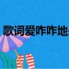 歌詞愛咋咋地是什么歌（愛咋咋地是什么話）