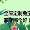 全屋定制兔寶寶和索菲亞哪個好（兔寶寶和索菲亞哪個好）