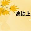 高鐵上賣（高鐵設座賣高價茶）