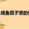咸魚茄子煲的做法 最正宗的做法（咸魚茄子）