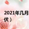 2021年幾月幾號入伏了（2019年幾月幾號入伏）