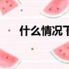 什么情況下需要蓋騎縫章（蓋騎縫章）