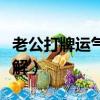 老公打牌運氣不好怎么破解（運氣不好怎么破解）