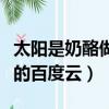 太陽是奶酪做的百度網盤下載（太陽是奶酪做的百度云）