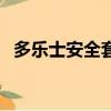 多樂士安全套和多樂士漆（多樂士安全套）