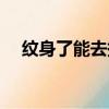紋身了能去掉嗎圖片（紋身了能去掉嗎）
