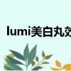 lumi美白丸效果咋樣（lumi美白丸副作用）