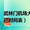 武林門機場大巴時間表和票價（武林門機場大巴時間表）