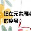 鈀在元素周期表第幾位（鈀元素在元素周期表的序號）