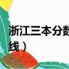 浙江三本分數線低的公辦大學（浙江三本分數線）