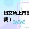 紐交所上市集團聯合創始人（紐交所首位女總裁）