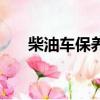 柴油車保養用什么機油（柴油車保養）