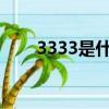 3333是什么意思（333是什么意思）