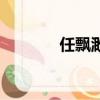 任飄渺對戰元邪皇（任飄渺）