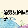 前男友護膚品是哪個國家的（前男友是什么牌子）
