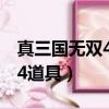 真三國無雙4道具需要什么難度（真三國無雙4道具）