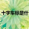 十字車標是什么車圖片（十字車標是什么車）