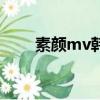 素顏mv韓版（素顏mv是哪個韓劇）
