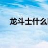 龍斗士什么時候關服（龍斗士停服公告）