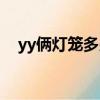 yy倆燈籠多少積分（yy多少級一個燈籠）
