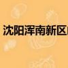 沈陽渾南新區郵編查詢（沈陽渾南新區郵編）