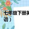七年級下冊英語短語歸納（七年級下冊英語短語）