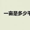 一畝是多少平方米地（一畝是多少平方米）