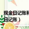 現金日記賬和銀行存款日記賬必須采用（現金日記賬）