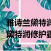 雅詩蘭黛特潤修護露和精華露一樣嗎（雅詩蘭黛特潤修護露）